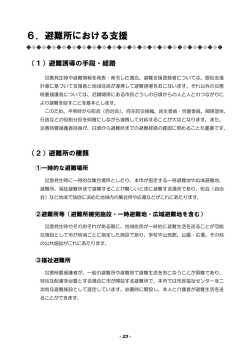 6．避難所における支援（PDF：466.6KB）