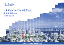 PDF （3.9MB） - ケネディクス・オフィス投資法人
