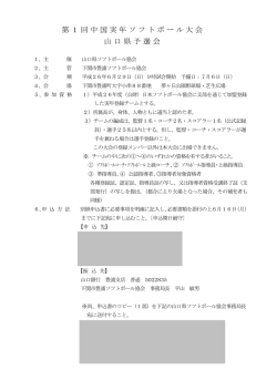 第1回中国実年ソフトボール大会 山口県予選会