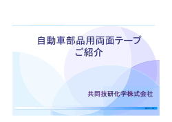 車載向け製品資料