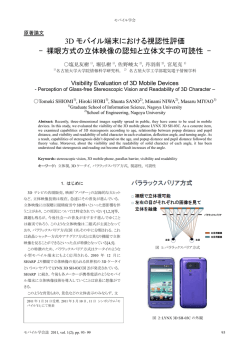 裸眼方式の立体映像の認知と立体文字の可読性