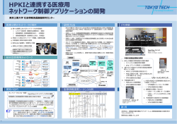 HPKIと連携する医療用ネットワーク制御アプリケーション