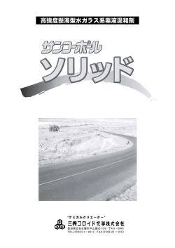 高強度懸濁型水ガラス系薬液混和剤