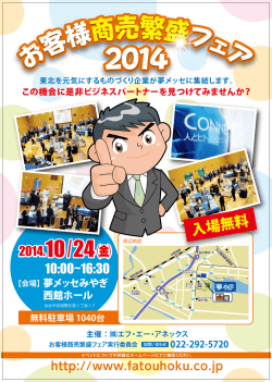 お客様商売繁盛フェア2014 141024