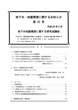 2014お知らせ23号 - 地下水地盤環境に関する研究協議会