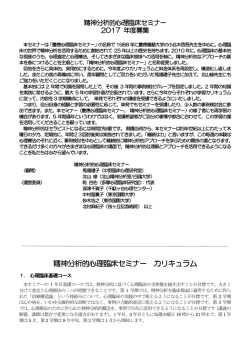 精神分析的心理臨床セミナー カリキュラム