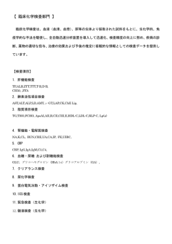 【 臨床化学検査部門 】 (内線 3100)