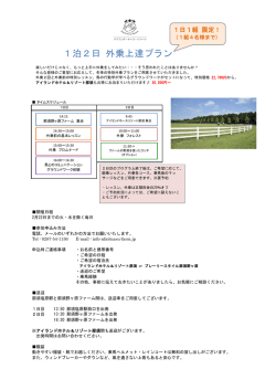 1泊2日 外乗上達プラン