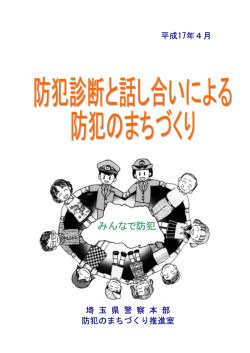 防犯のまちづくりマニュアル-まちの防犯診断に役立ちます