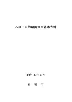 石垣市自然環境保全基本方針を策定しました。