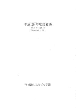 決算書 - 学校法人たちばな学園