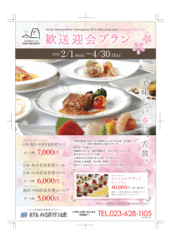 歓送迎会プラン - ホテルメトロポリタン山形