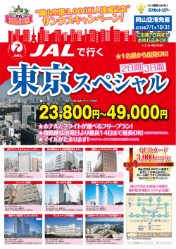 23,800円&sim;49,000円 - 岡山空港利用者3000万人達成記念キャンペーン