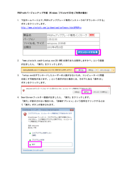 PRSProのバージョンアップ手順（Windows 7/VistaでIE9をご