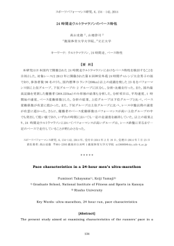 24 時間走ウルトラマラソンのペース特性 Pace characteristics in a 24