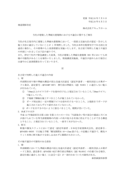 当社が建築した準耐火建築物における不適合に関する