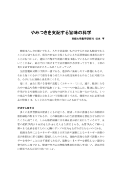 やみつきを支配する旨味の科学