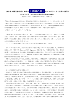 東日本大震災犠牲者に捧げる「鎮魂の歌」をエスペラントで世界へ発信！