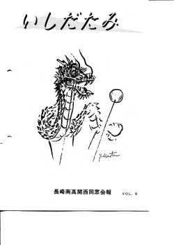 1994年 Vol.6 - 長崎南高校関西同窓会ホームページ