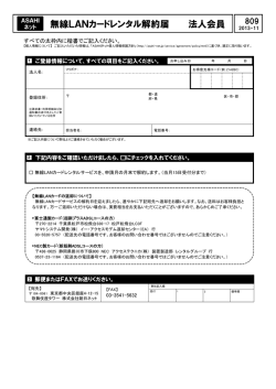 無線LANカードレンタル解約届 法人会員