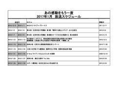あの感動をもう一度 2017年1月 放送スケジュール