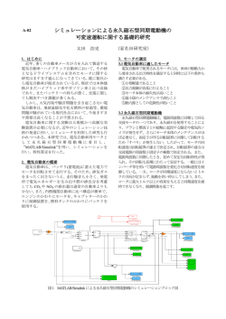 シミュレーションによる永久磁石型同期電動機の 可変速運転に関する