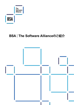 BSA | The Software Allianceのご紹介