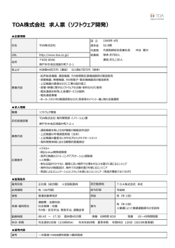 TOA株式会社 求人票（ソフトウェア開発）