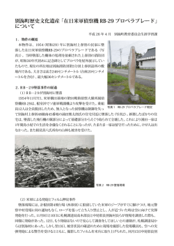 別海町歴史文化遺産「在日米軍偵察機 RB