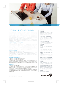 エフセキュアビジネススイート - F