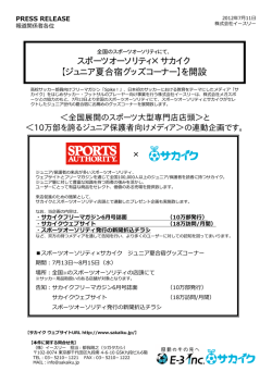 スポーツオーソリティ×サカイク 【ジュニア夏合宿グッズコーナー】を開設