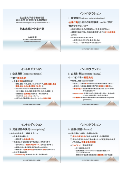 資本市場と企業行動 イントロダクション イントロダクション