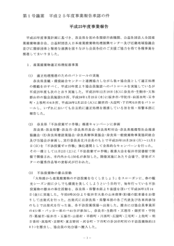 Page 1 第1号議案 平成25年度事業報告承認の件 平成25年度事業報告