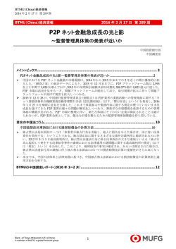 P2Pネット金融急成長の光と影～監督管理具体策の発表が近いか
