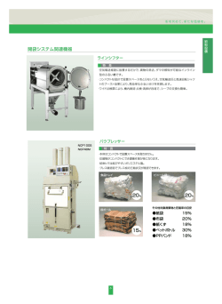 開袋システム関連機器