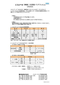 (無機二元蒸着バリアフィルム) VN400