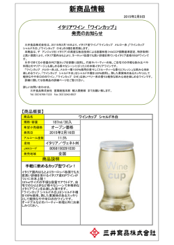 ワインカップ - 三井食品株式会社