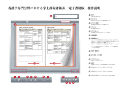 看護学専門分野における学士課程評価表電子書籍版 操作説明はこちら