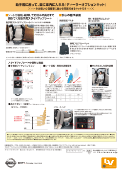 助手席に座って、楽に車内に入れる『ディーラーオプションキット』