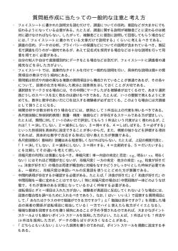 質問紙作成に当たっての一般的な注意と考え方