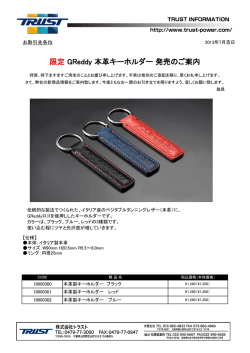 限定 GReddy 本革キーホルダー 発売のご案内
