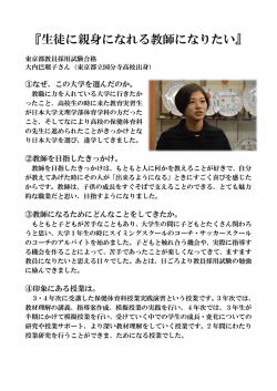 『生徒に親身になれる教師になりたい』