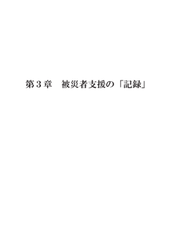 第3章 被災者支援の「記録」