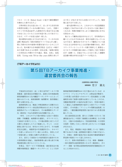 第5回TBアーカイヴ事業推進・ 運営委員会の報告