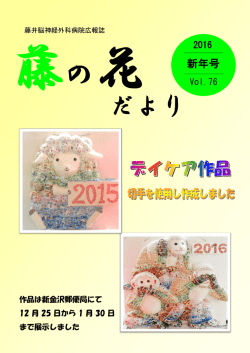 藤の花便り・第76号 - 医療法人社団 博洋会 藤井脳神経外科病院
