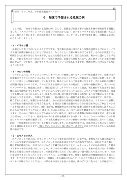 6 知床で予想される危険の例