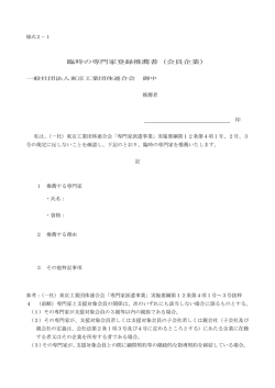 臨時の専門家登録推薦書（会員企業）