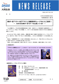 障がい者アスリートを『アラジン』（劇団四季ミュージカル）にご