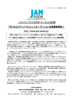 ジャパン・アニメコラボ・マーケット2008 7月1日よりアニメ