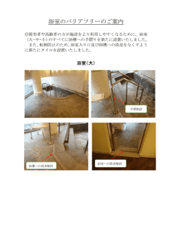 浴室のバリアフリーのご案内